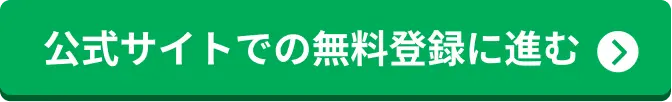 公式サイトでの無料登録に進む