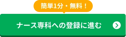 ナース専科への登録に進む