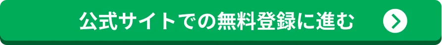 公式サイトでの無料登録に進む