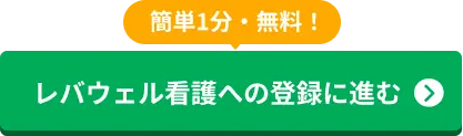 レバウェル看護への登録に進む