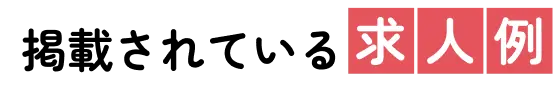 掲載されている求人例