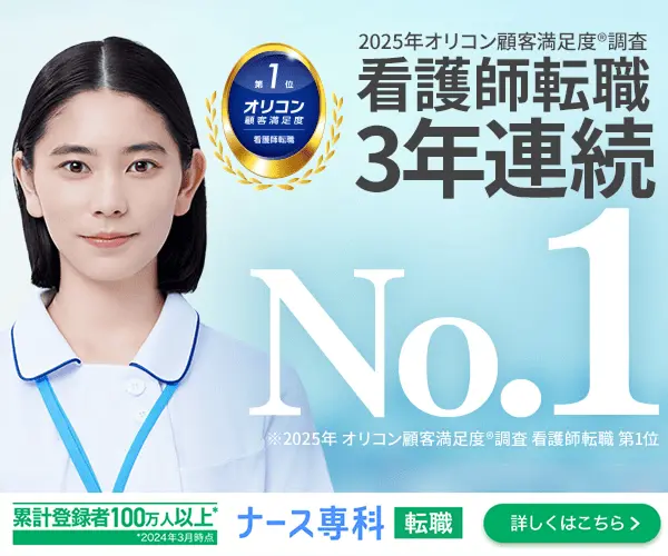 ナース専科 転職