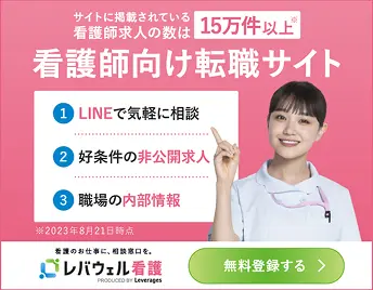 レバウェル看護