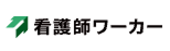看護師ワーカー