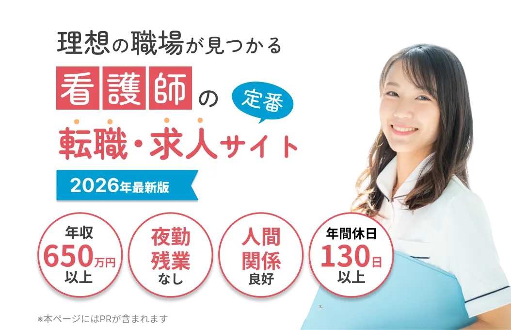 看護師の転職・求人探しにおすすめの大手看護師転職・求人サイトを徹底比較。求人数や求人の特徴、サポート内容などをまとめ、看護師の方の転職・求人探しをサポート。全国対応。非公開求人を多数揃えるサイトも多数。利用者の口コミも紹介。高収入。年収650万円以上。ホワイト。休み多め。夜勤なし。残業少なめ。人間関係良好。