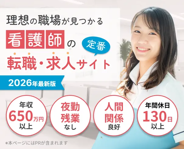 看護師の転職・求人探しにおすすめの大手看護師転職・求人サイトを徹底比較。求人数や求人の特徴、サポート内容などをまとめ、看護師の方の転職・求人探しをサポート。全国対応。非公開求人を多数揃えるサイトも多数。利用者の口コミも紹介。高収入。年収650万円以上。ホワイト。休み多め。夜勤なし。残業少なめ。人間関係良好。