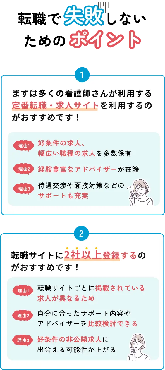 転職で失敗しないためのポイント